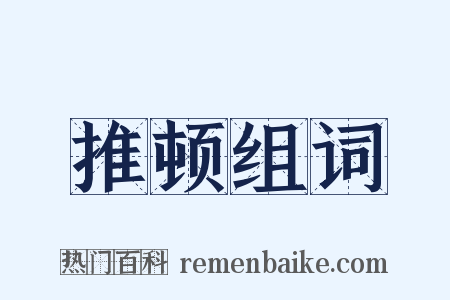推顿组词是什么意思的图片